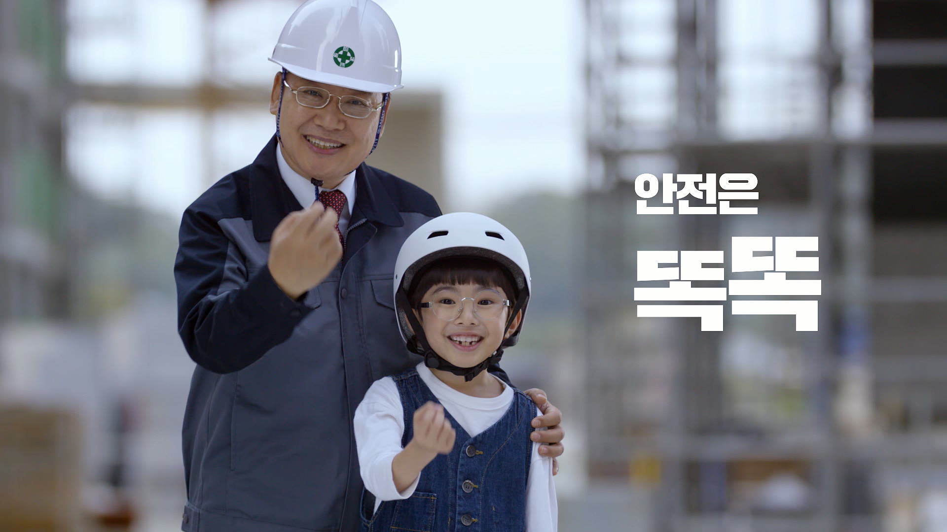 건설안전 캠페인